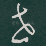 世
