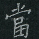 当