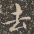 去