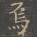 焉