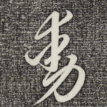 动