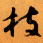 枝