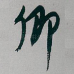 卿