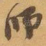 师