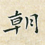 朝