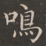 鸣