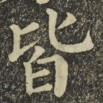 皆