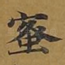 蜜