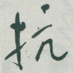 抗