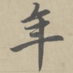 年