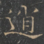 逍