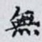 無