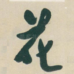 花
