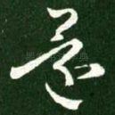 还