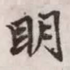 明