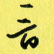 晋