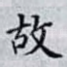 故