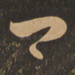 卿