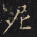 尼