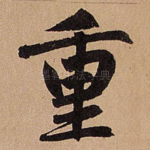 重