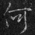 何