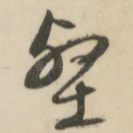 壑
