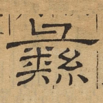 彝