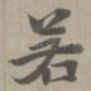 若