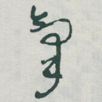 氣