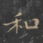 和