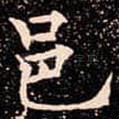 邑
