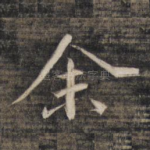 余