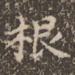 根