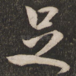 足
