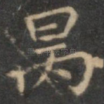 炳