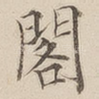 阁