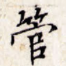 管