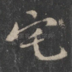 宅