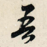 吾