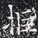 拒