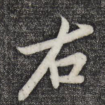 右