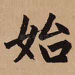 始
