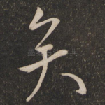 矣