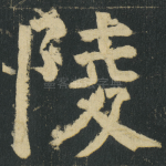 陵