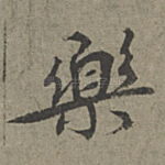 乐