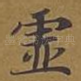 虚