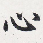 心