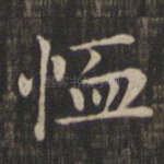 恤
