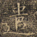 遣