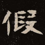假